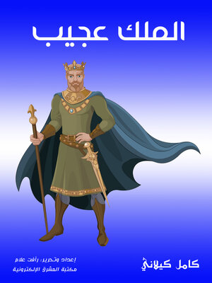 cover image of الملك عجيب